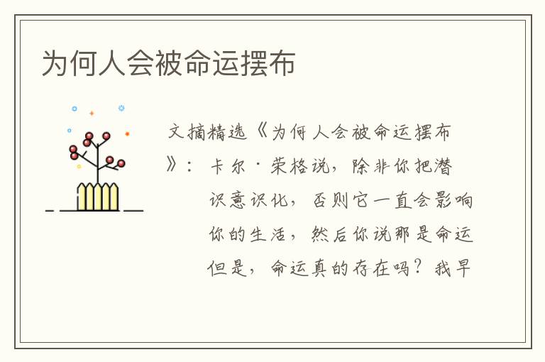 为何人会被命运摆布