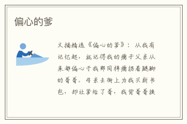 偏心的爹
