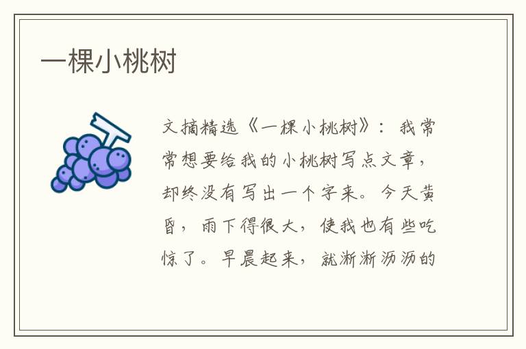一棵小桃树