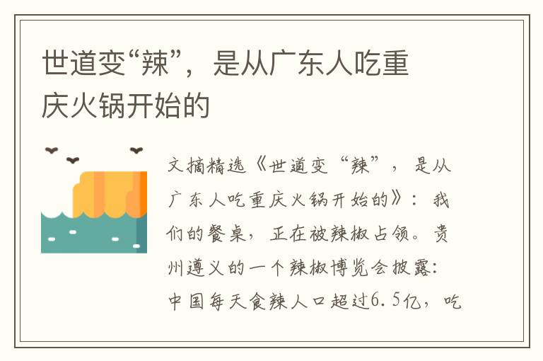 世道变“辣”，是从广东人吃重庆火锅开始的