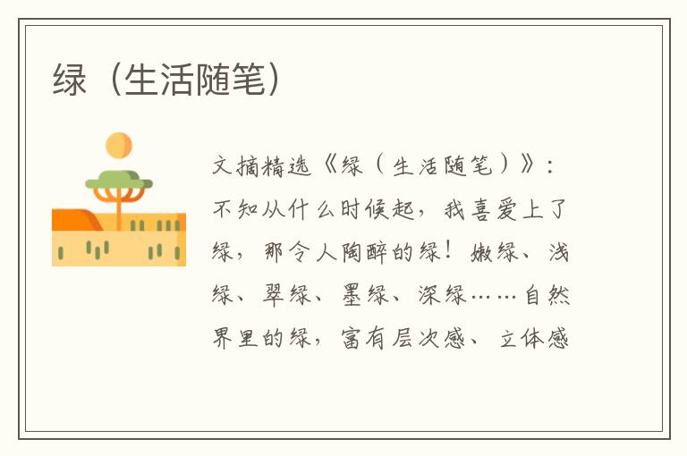 绿(生活随笔)