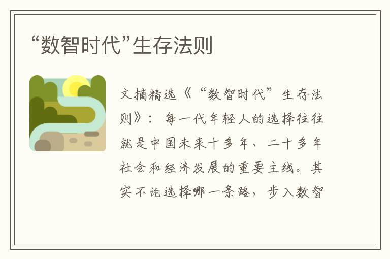 “数智时代”生存法则