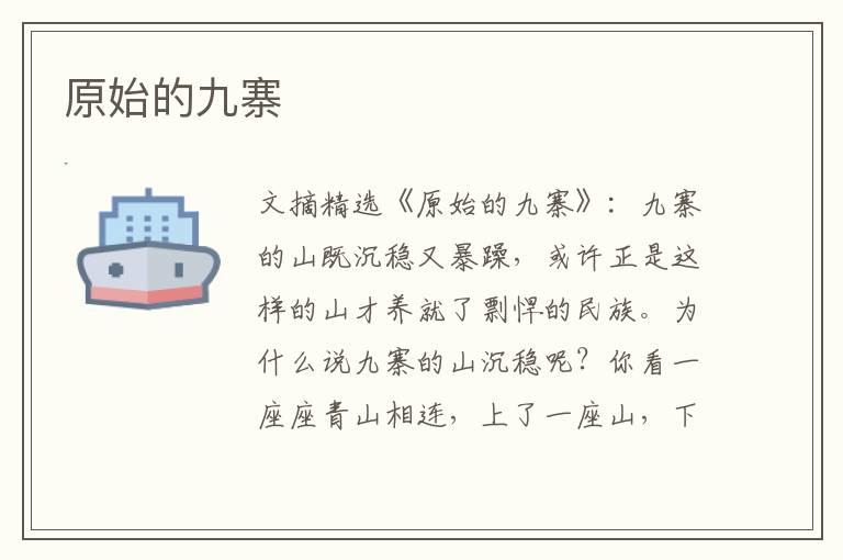 原始的九寨