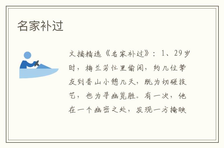名家补过