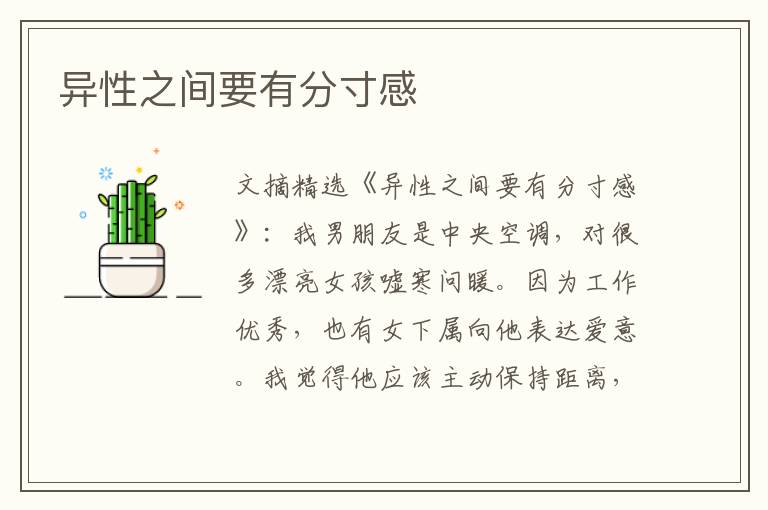 异性之间要有分寸感