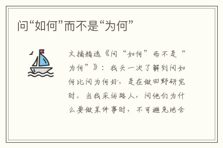 问“如何”而不是“为何”