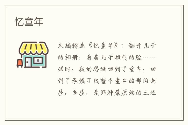 忆童年