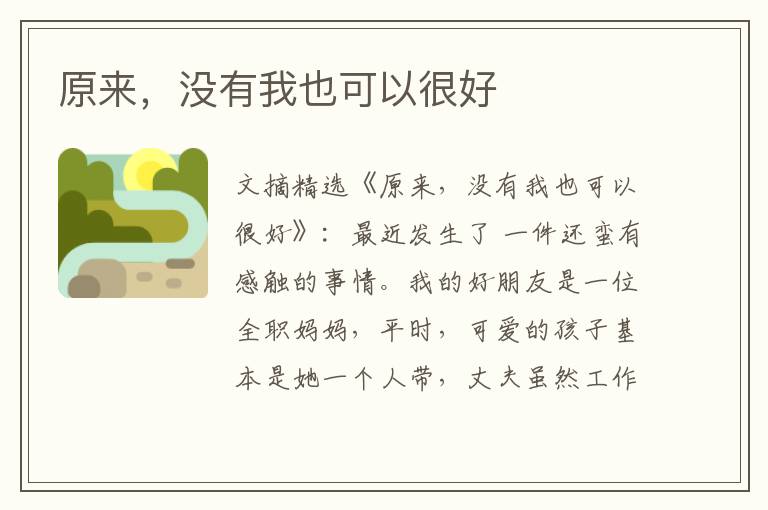 原来，没有我也可以很好