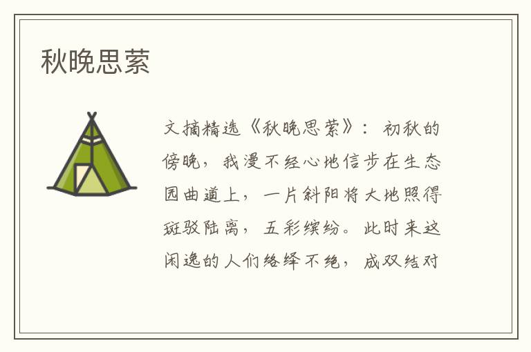秋晚思萦