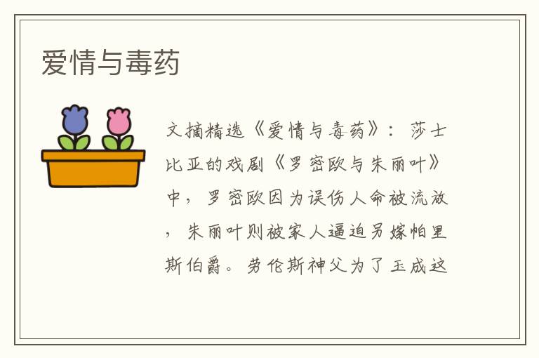 爱情与毒药