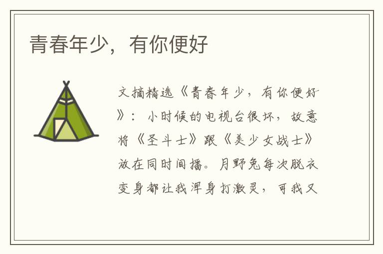 青春年少，有你便好