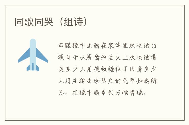 同歌同哭（组诗）