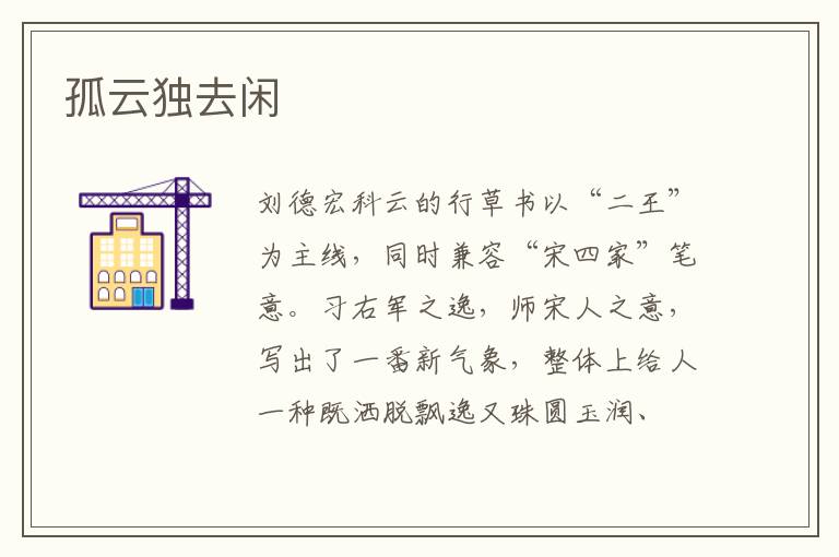 孤云独去闲