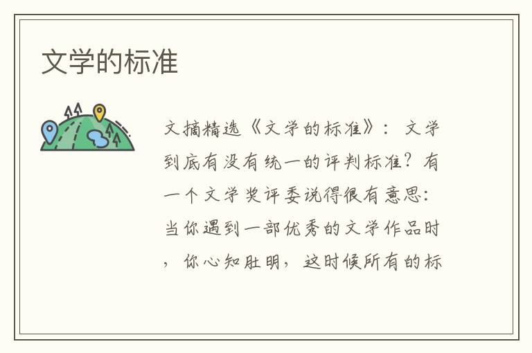 文学的标准