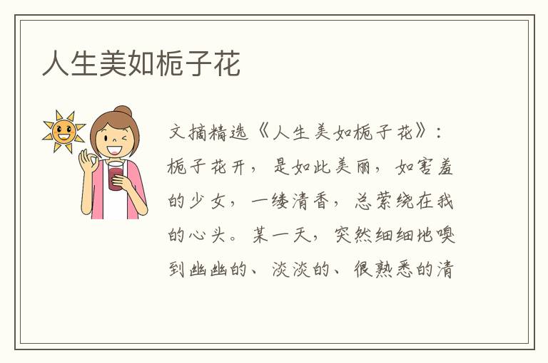 人生美如栀子花