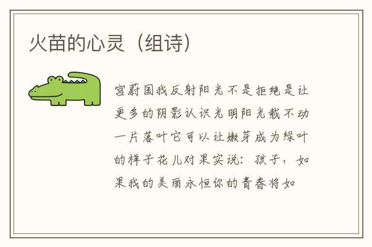 火苗的心灵（组诗）