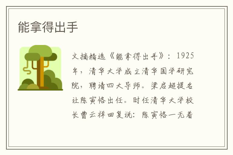 能拿得出手