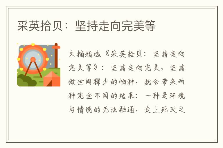 采英拾贝：坚持走向完美等