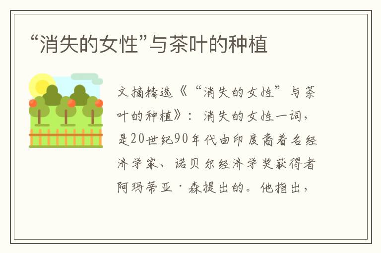 “消失的女性”与茶叶的种植