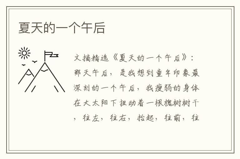 夏天的一个午后