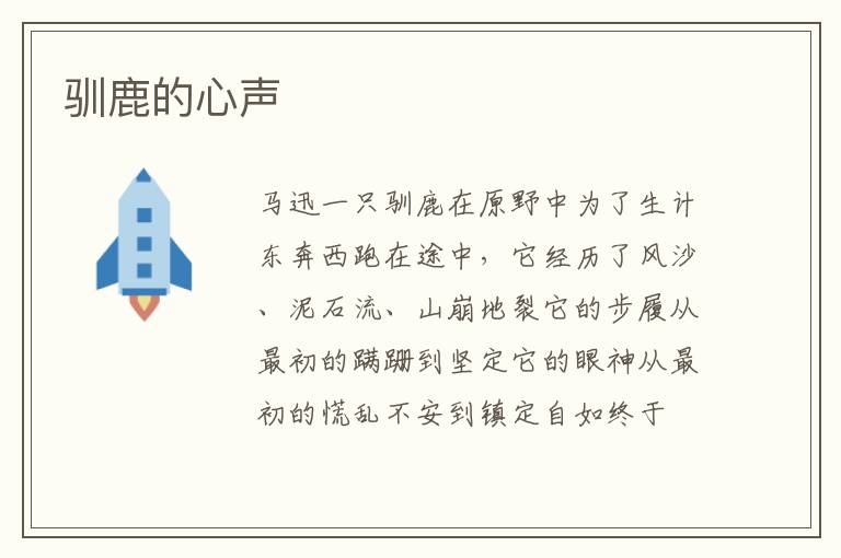 驯鹿的心声