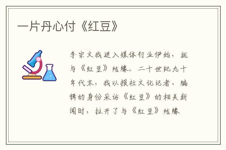 一片丹心付《红豆》