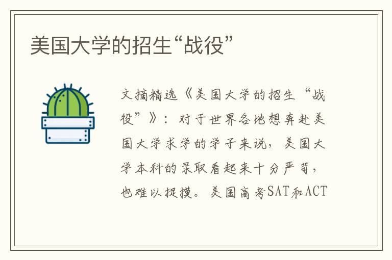 美国大学的招生“战役”