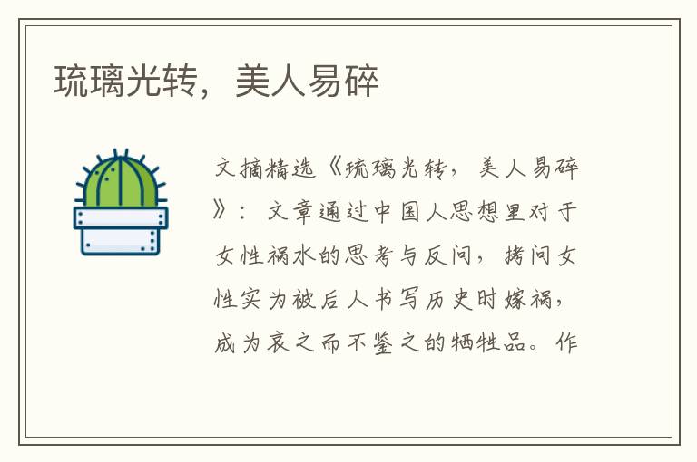 琉璃光转，美人易碎