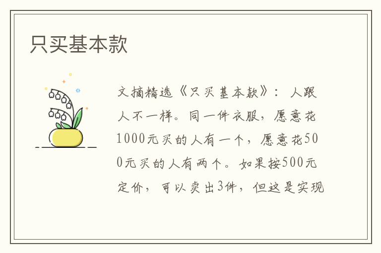 只买基本款