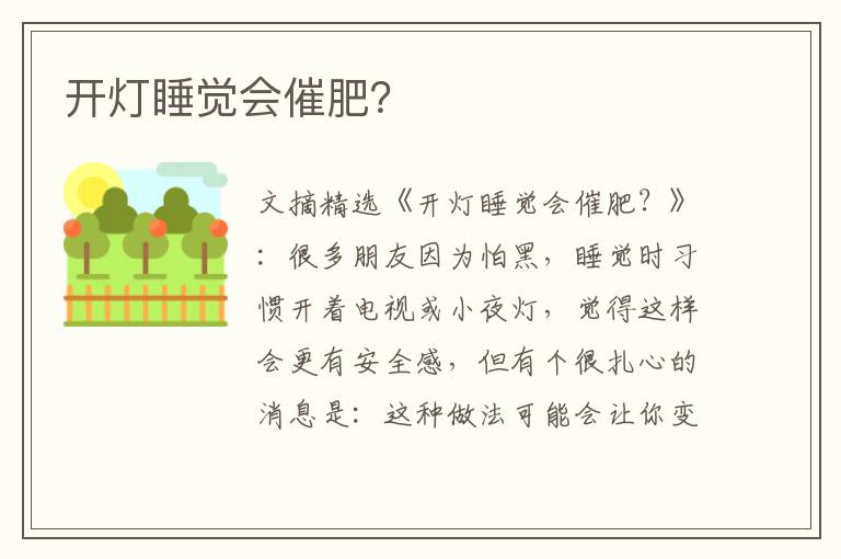 开灯睡觉会催肥？