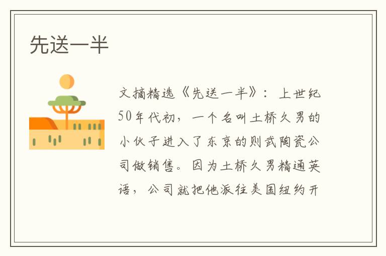 先送一半
