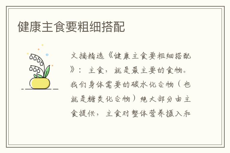 健康主食要粗细搭配