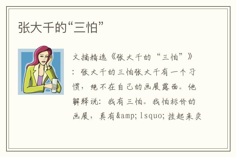 张大千的“三怕”