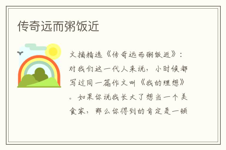 传奇远而粥饭近