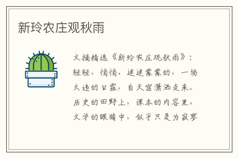 新玲农庄观秋雨