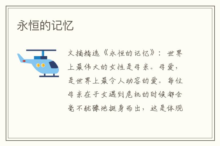 永恒的记忆