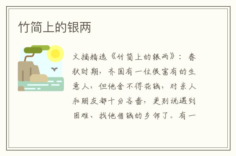 竹简上的银两
