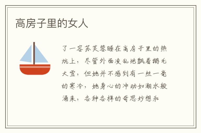 高房子里的女人