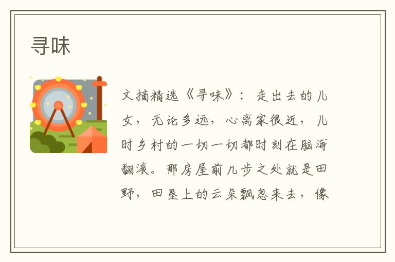 寻味