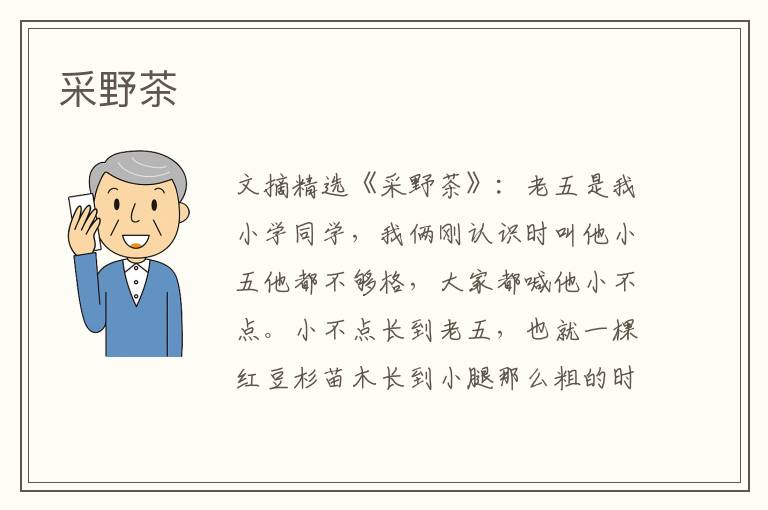 采野茶