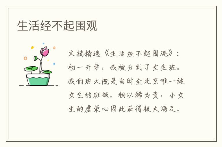 生活经不起围观