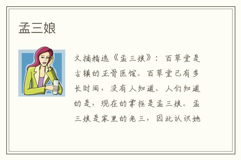 孟三娘