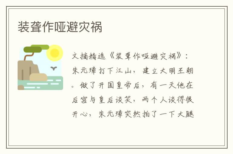 装聋作哑避灾祸