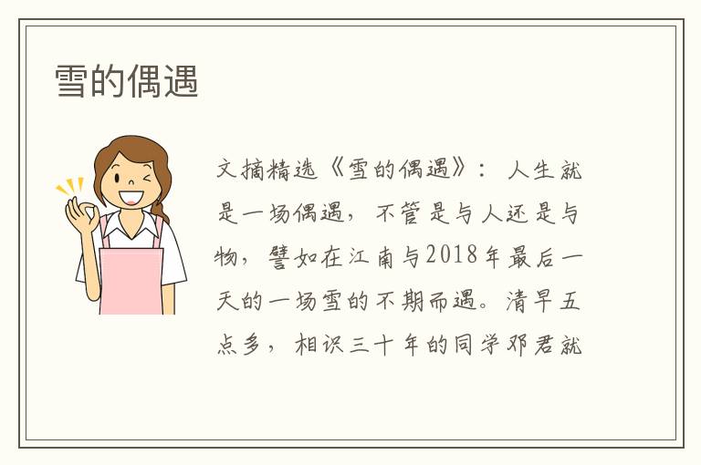 雪的偶遇