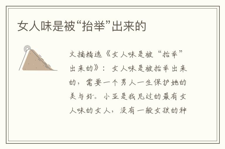 女人味是被“抬举”出来的