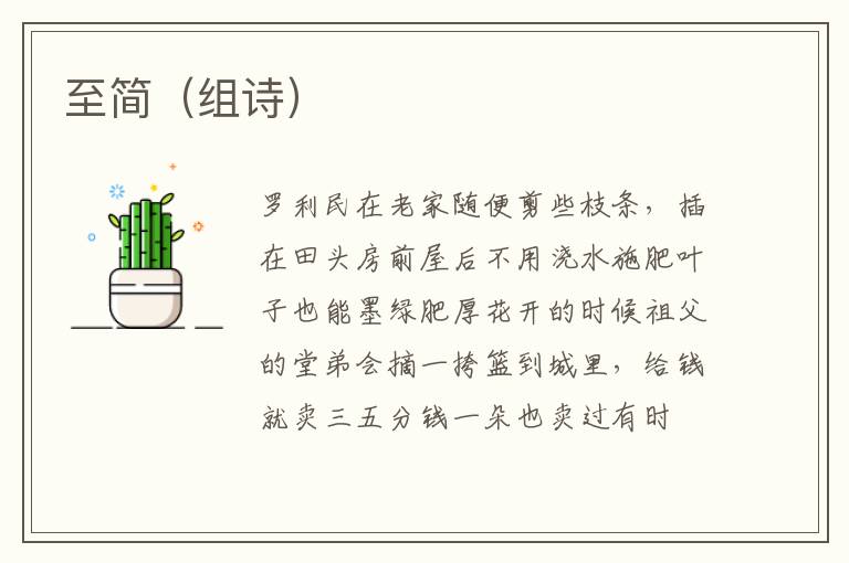 至简（组诗）