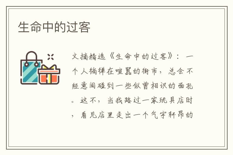 生命中的过客