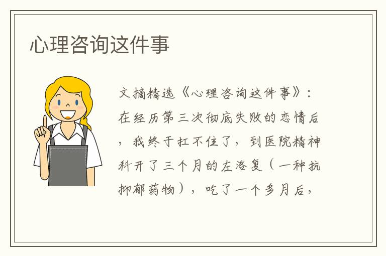 心理咨询这件事