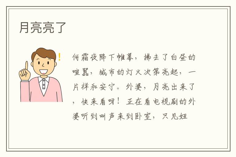 月亮亮了