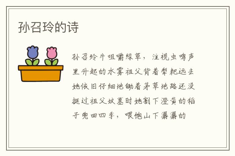 孙召玲的诗